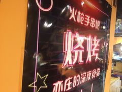 -火枪手串吧·鹤岗小串涮肚(亦庄店)