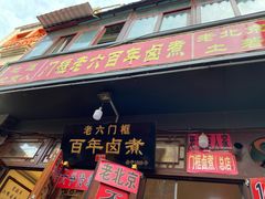 门面-六爷门框百年卤煮