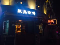 门面-欧典咖啡屋(台东店)