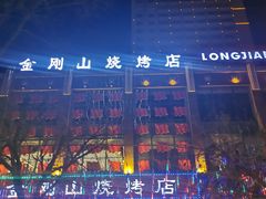 -金刚山烧烤(中山路店)