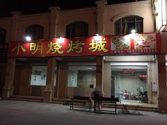 门面-小明烧烤城