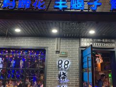 -串亿88烧烤·羊腿·羊蝎子(板泉路店)