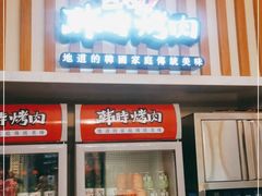 门面-韩时烤肉(丰科万达广场店)
