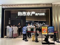 -舟市水产蒸汽活海鲜自助(卓悦汇店)