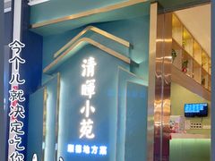 -清晖小苑•顺德地方菜(壹海城店)