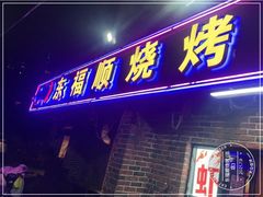 门面-东福顺烧烤(总店)