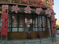 -乔家小院•非遗驴肉•本地小海鲜(滨河路店)