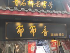 门面-节节香.成都非遗肥肠粉(总店)