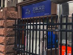 -艺味深尝(云锦路店)