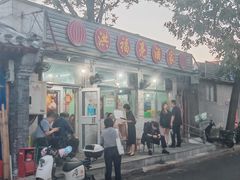 -洪福亮酒家(南草厂街店)