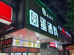 -圆蛋酒料•生腌(开元路店)
