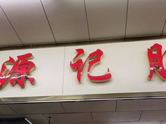 门面-源记肠粉(华贵路店)