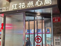 -红花点心局(护国寺店)