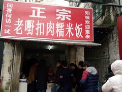门面-老嘢扣肉糯米饭(云亭街店)