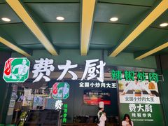 -费大厨辣椒炒肉(黄兴中心广场店)