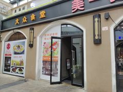 门面-美一餐(西子国际购物中心店)