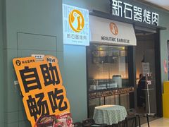 -新石器烤肉(高行万嘉店)