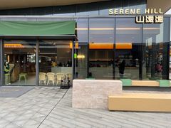 -山缓缓火锅(苏州仁恒仓街店)