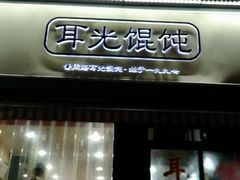 门面-潘国仙耳光馄饨(黄家阙路店)