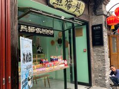 门面-六时安·熊猫张甜品店(东关街店)