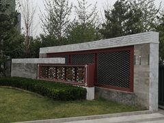 -西海子公园