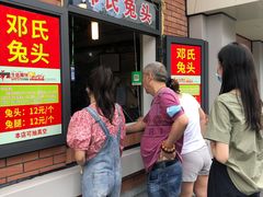 等位区-邓氏兔头