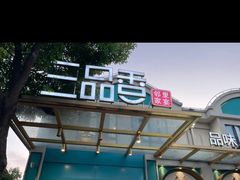 -三品香·江浙菜(松江九谊店)