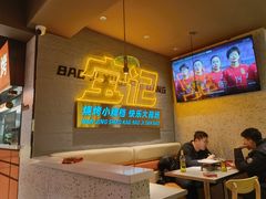 大堂-宝记烧烤·碳锅羊肉·羊蝎子火锅·夜食社(文体路创始店)