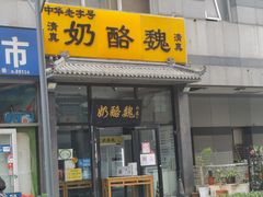 门面-奶酪魏(牛街总店)