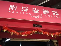 -南洋老咖啡(牛车水店)