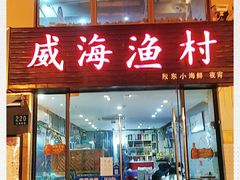 门面-威海渔村(静安旗舰店)