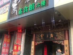 门面-云来居素食馆(南山店)