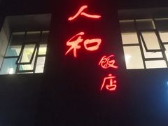 -老人和饭店(打浦路店)