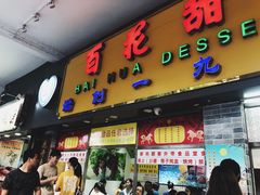 门面-百花传统甜品店(原址店)
