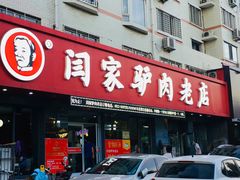 门面-闫家驴肉老店(华电一校店)