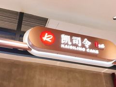 门面-凯司令西点房(五角场万达广场店)