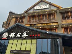 -福成厚江鱼壹号黑金冠好店(群力店)