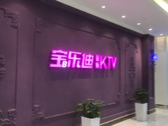 -宝乐星量贩KTV(莲升路店)