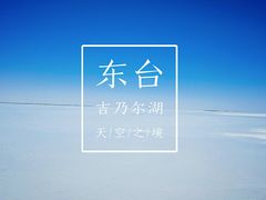 -东台吉乃尔湖