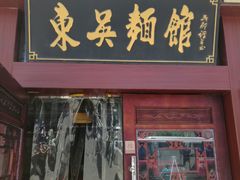 门面-东吴面馆(金门路金门国际商业广场店)