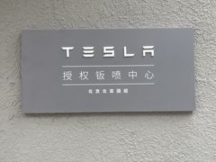 门面-北亚国超特斯拉授权钣喷中心