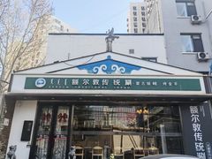 -额尔敦传统涮(西坝河店)