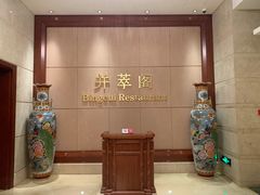 -并州饭店·并萃阁