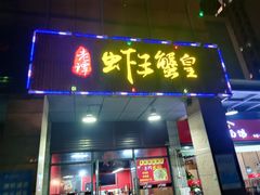门面-老谭虾王蟹皇·龙虾·烧烤(蝴蝶湾店)