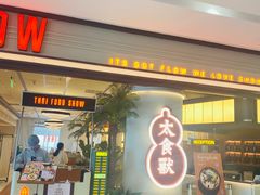 -太食獸泰式茶餐厅(IFS国金中心店)
