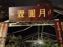 -月圆霖特色农家乐