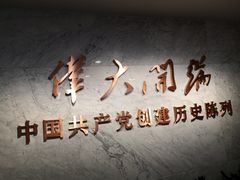 -中共一大纪念馆