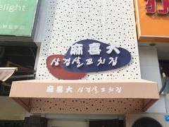 -麻喜大