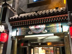 门面-高玛纳驴肉火烧(河间总店)