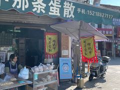 门面-传说中那条蛋散